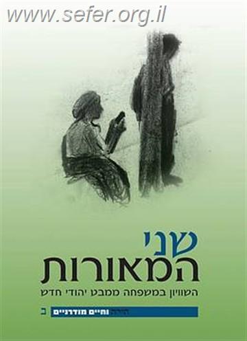 שני המאורות / הרב שג''ר