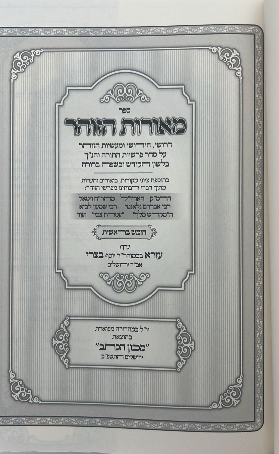 מאורות הזוהר - על חמשה חומשי תורה סט ד' כרכים / הרב עזרא בצרי שליט"א