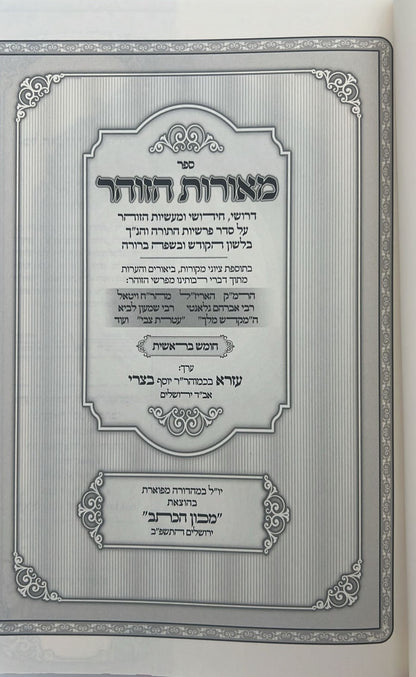 מאורות הזוהר - על חמשה חומשי תורה סט ד' כרכים / הרב עזרא בצרי שליט"א