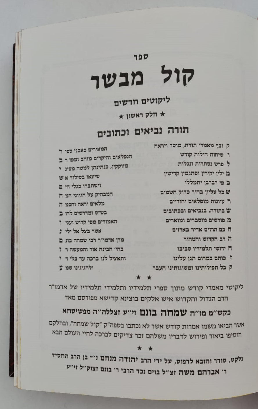 ספר קול מבשר - ליקוטים / רבי שמחה בונים מפשיסחא זצוק"ל