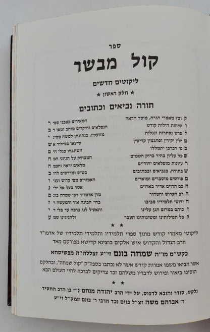 ספר קול מבשר - ליקוטים / רבי שמחה בונים מפשיסחא זצוק"ל