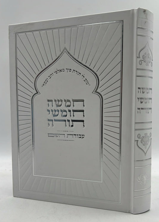 חמשה חומשי תורה עבודת ה' בכרך אחד / למינציה לבן