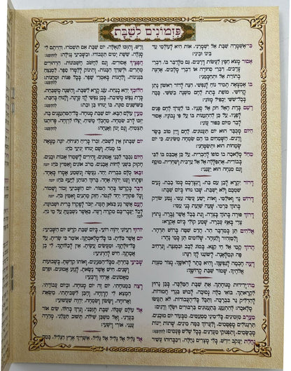 סדר שבת - ברכון למינציה 17 ס"מ / קידוש והבדלה|ברכונים וזמירונים למתנות