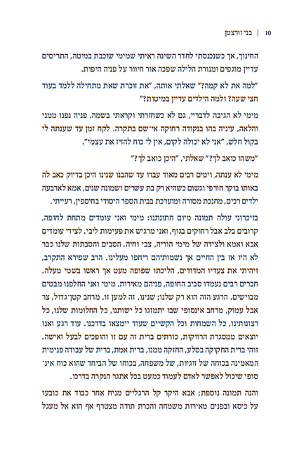 סובב סובב הרוח - להיאחז בתקווה מול מערבולות הנפש / בני וורצמן