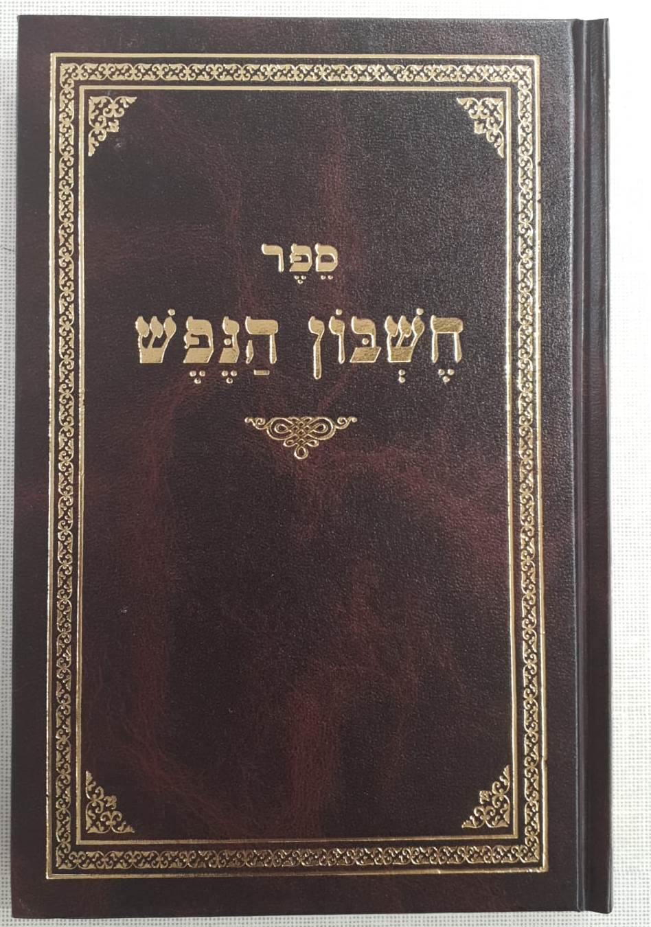 חשבון הנפש / רבי מענדל זבארז זצ"ל
