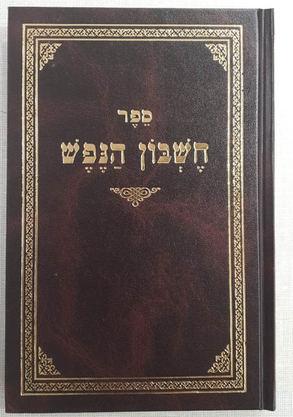 חשבון הנפש / רבי מענדל זבארז זצ"ל
