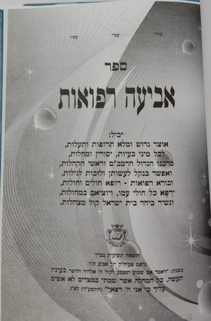 אביעה סגולות, תפילות ורפואות  ג' כרכים / הרב אדיר עמרוצי