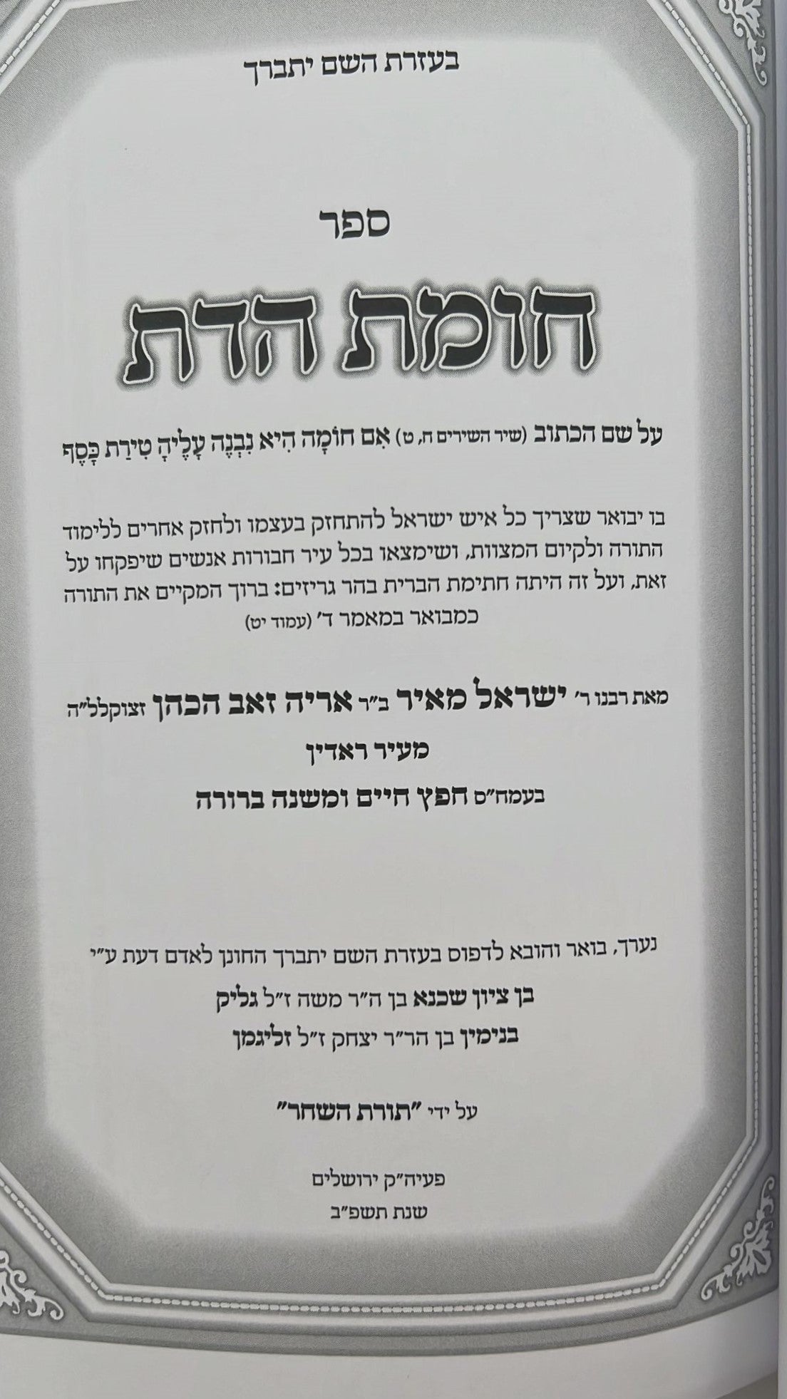 חומת הדת וקונטרס צפית לישועה / מרן החפץ חיים