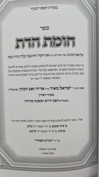 חומת הדת וקונטרס צפית לישועה / מרן החפץ חיים