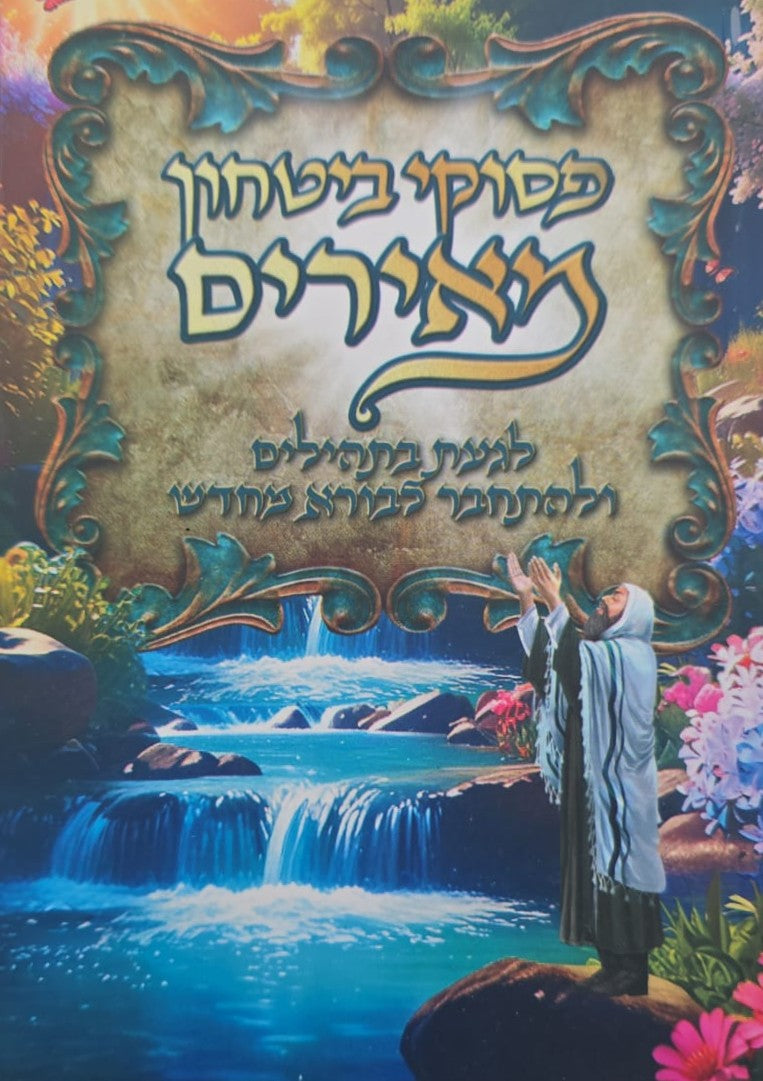 פסוקי ביטחון מאירים / מתוקים מדבש