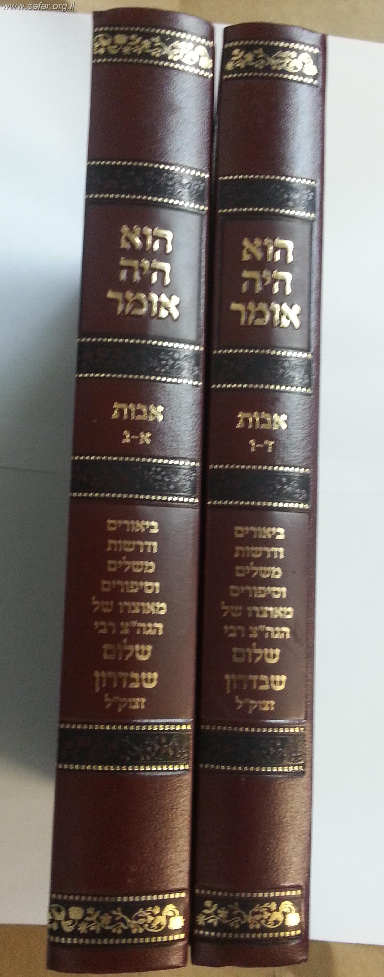 הוא היה אומר ב' כרכים-פרקי אבות / הרב שבדרון