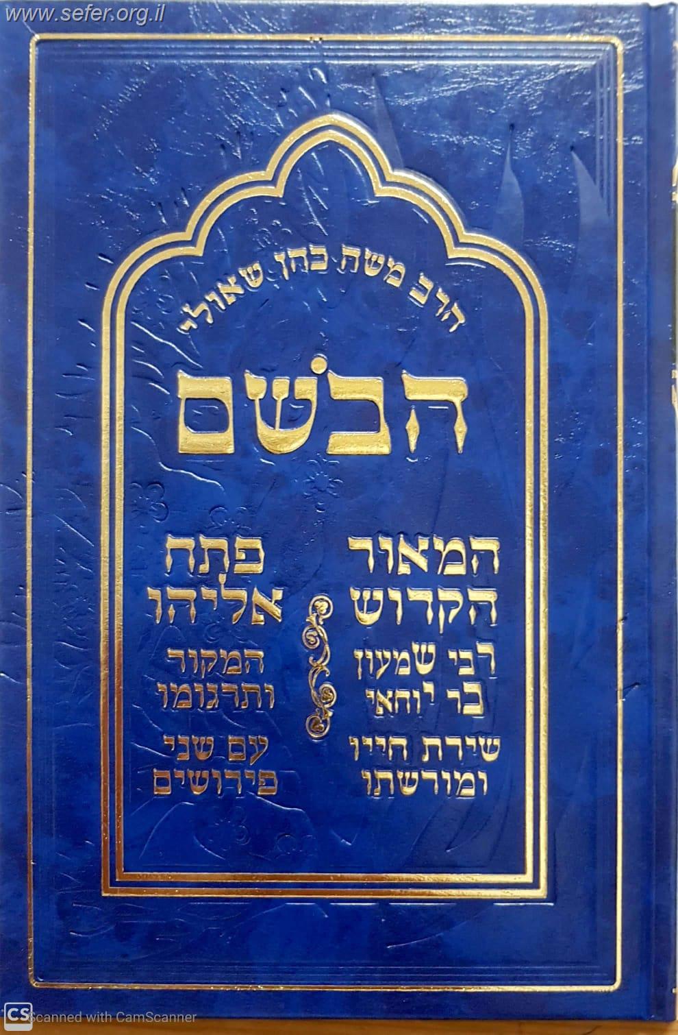 הבושם / הרב משה כהן שאולי