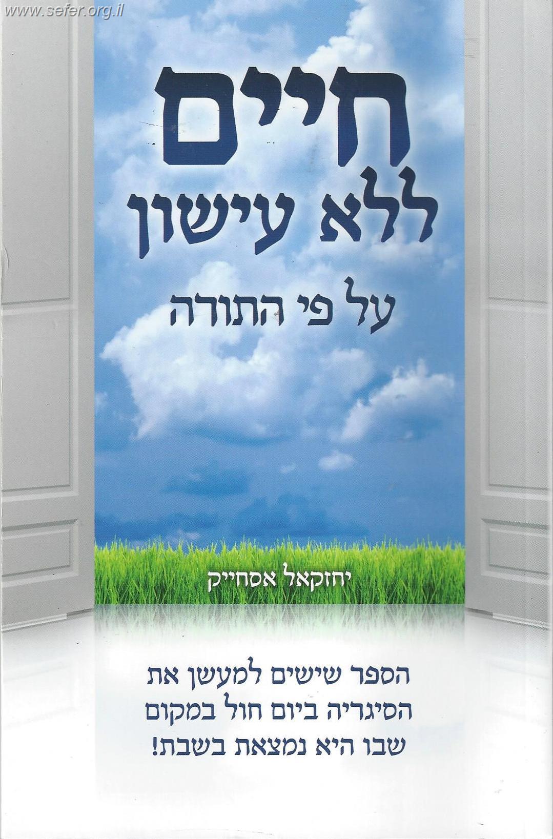 חיים ללא עישון על פי התורה / יחזקאל אסחייק