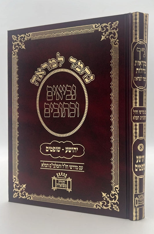 נ"ך נחמד למראה לתלמידים - תהלים / מקראות גדולות