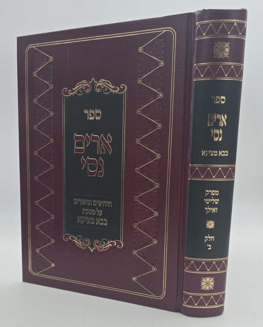 ארים נסי - בבא מציעא חלק ב' / הרב מאיר מאזוז זצוק"ל