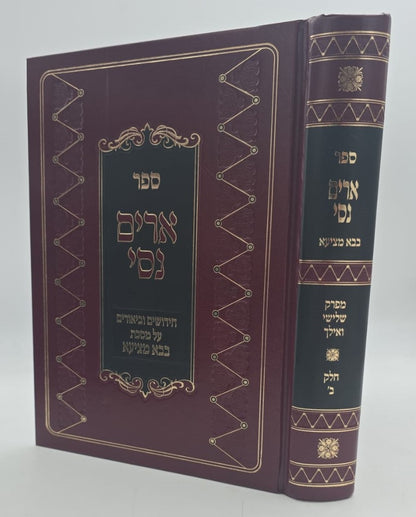 ארים נסי - בבא מציעא חלק ב' / הרב מאיר מאזוז זצוק"ל