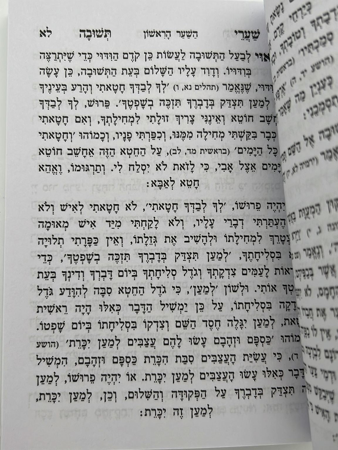 שערי תשובה מנוקד - לרבינו יונה גירונדי זיע"א / כריכה רכה