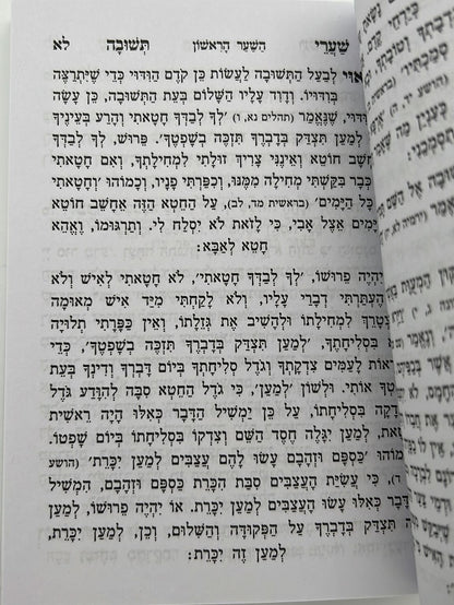 שערי תשובה מנוקד - לרבינו יונה גירונדי זיע"א / כריכה רכה