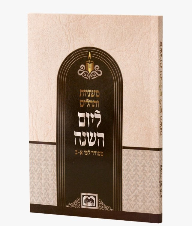 משניות ותהילים ליום השנה (יארצייט) כריכה רכה מדורג / עוז והדר