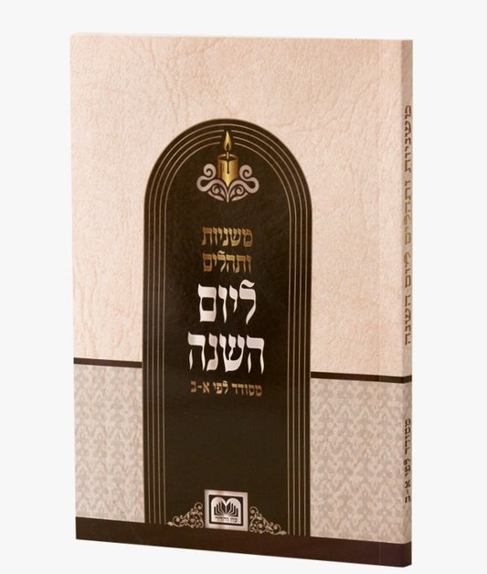 משניות ותהילים ליום השנה (יארצייט) כריכה רכה מדורג / עוז והדר