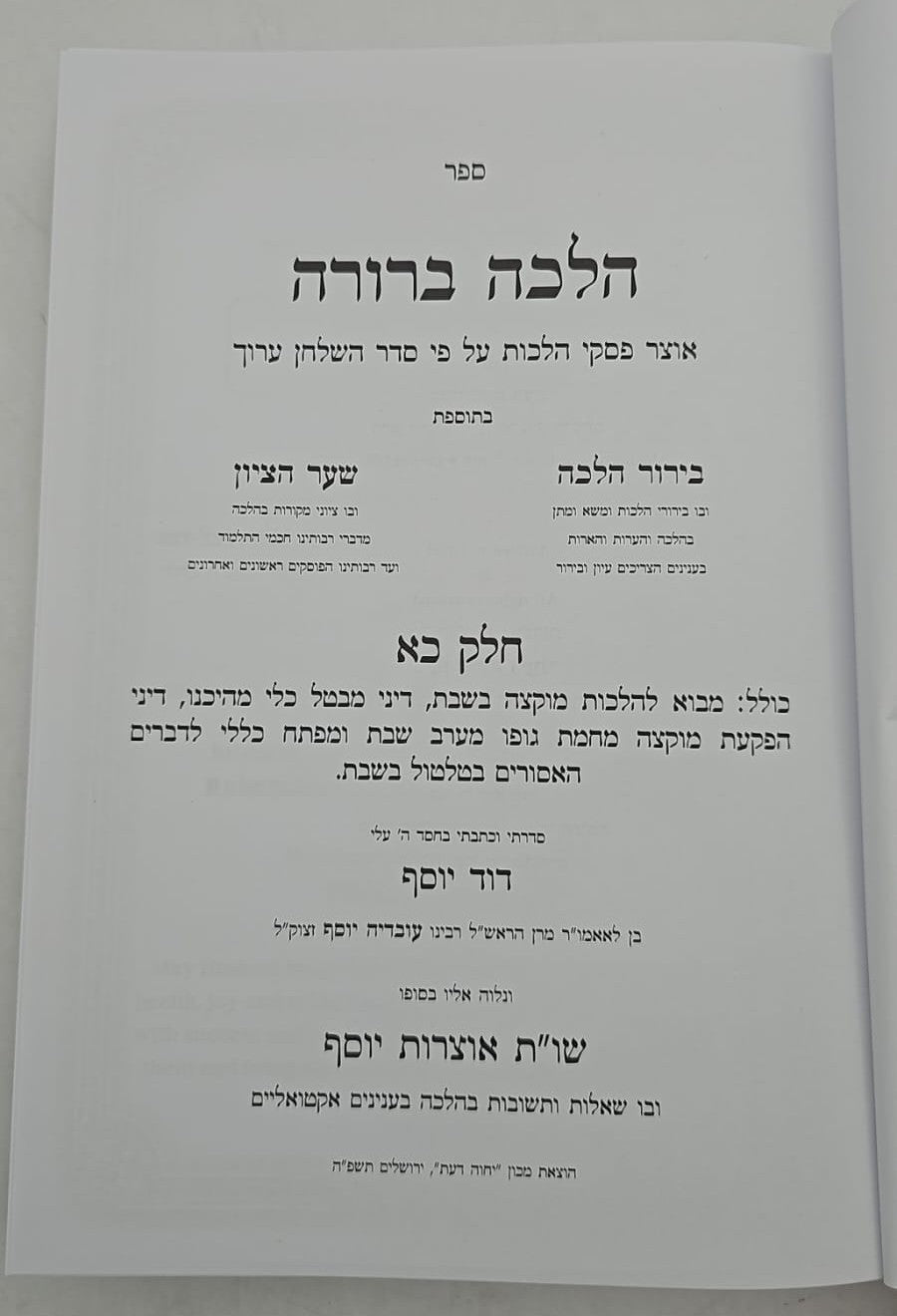 הלכה ברורה כא'