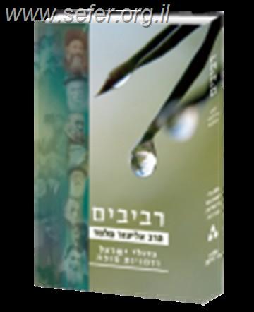 סט רביבים ג' כרכים / הרב אליעזר מלמד