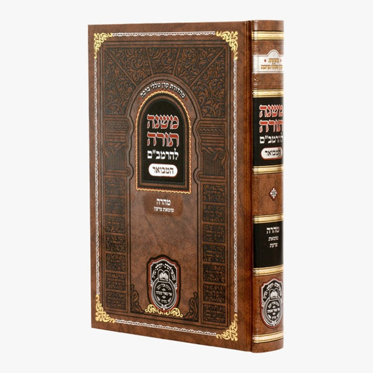 משנה תורה לרמב"ם המבואר טהרה - טומאת צרעת / עוז והדר