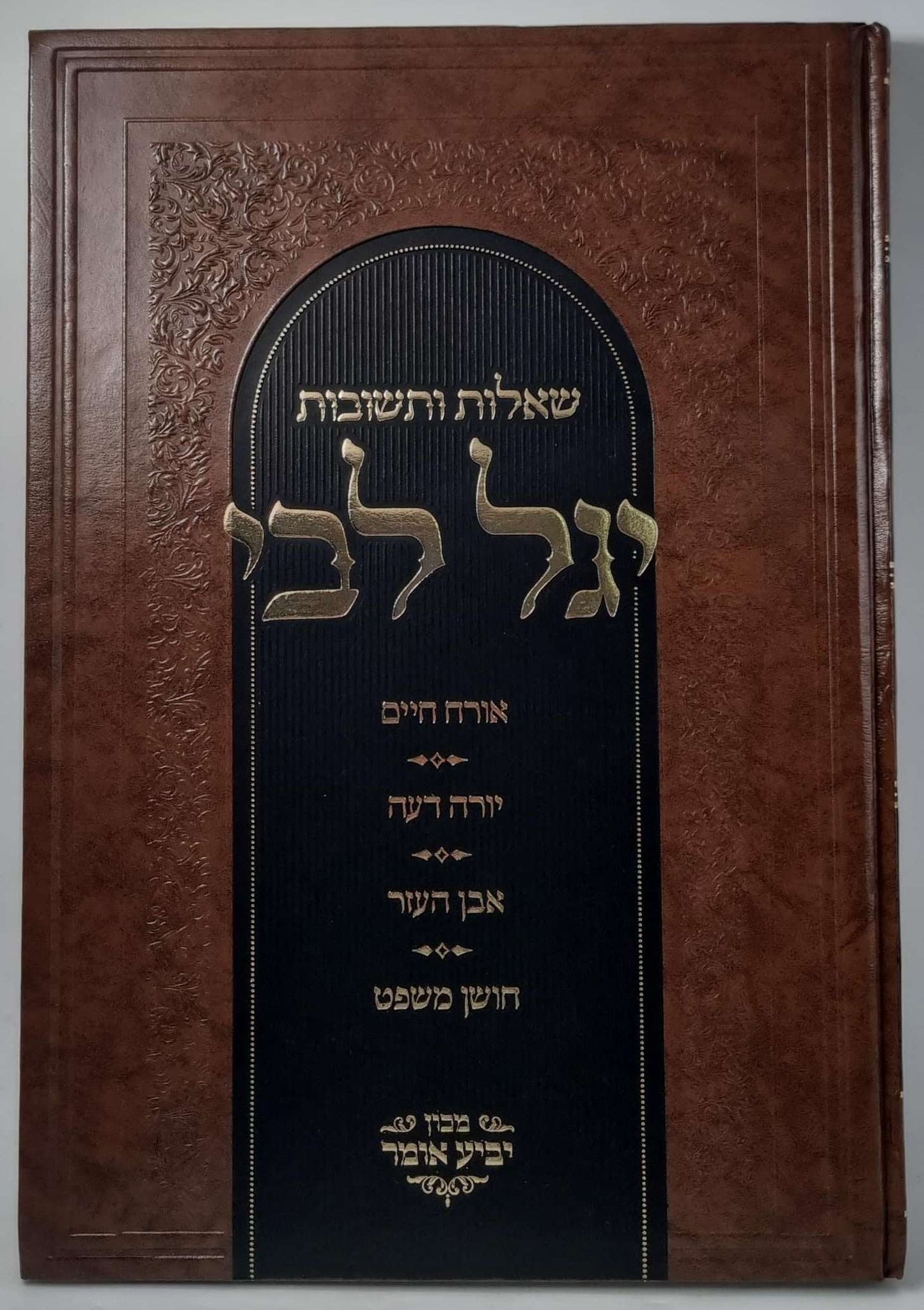 שו"ת יגל ליבי - על ארבעת חלקי שולחן ערוך / הרב יגאל כהן