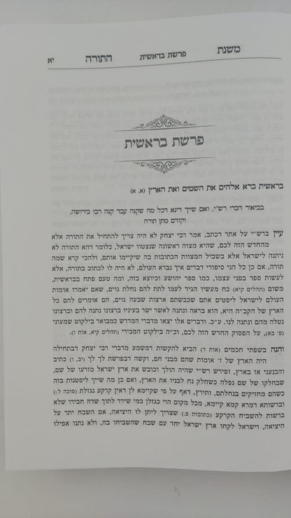 משנת התורה - על התורה ג' כרכים / הרב שמעיה אליהו טהבש