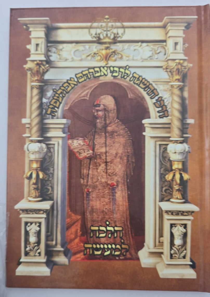 דרכי ההשגה לרבי אברהם אבולעפיה זיע"א / הלכה למעשה