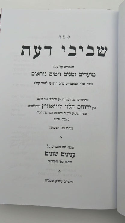 שביבי דעת על המועדים וימים נוראים / רבינו ירוחם הלוי ממיר