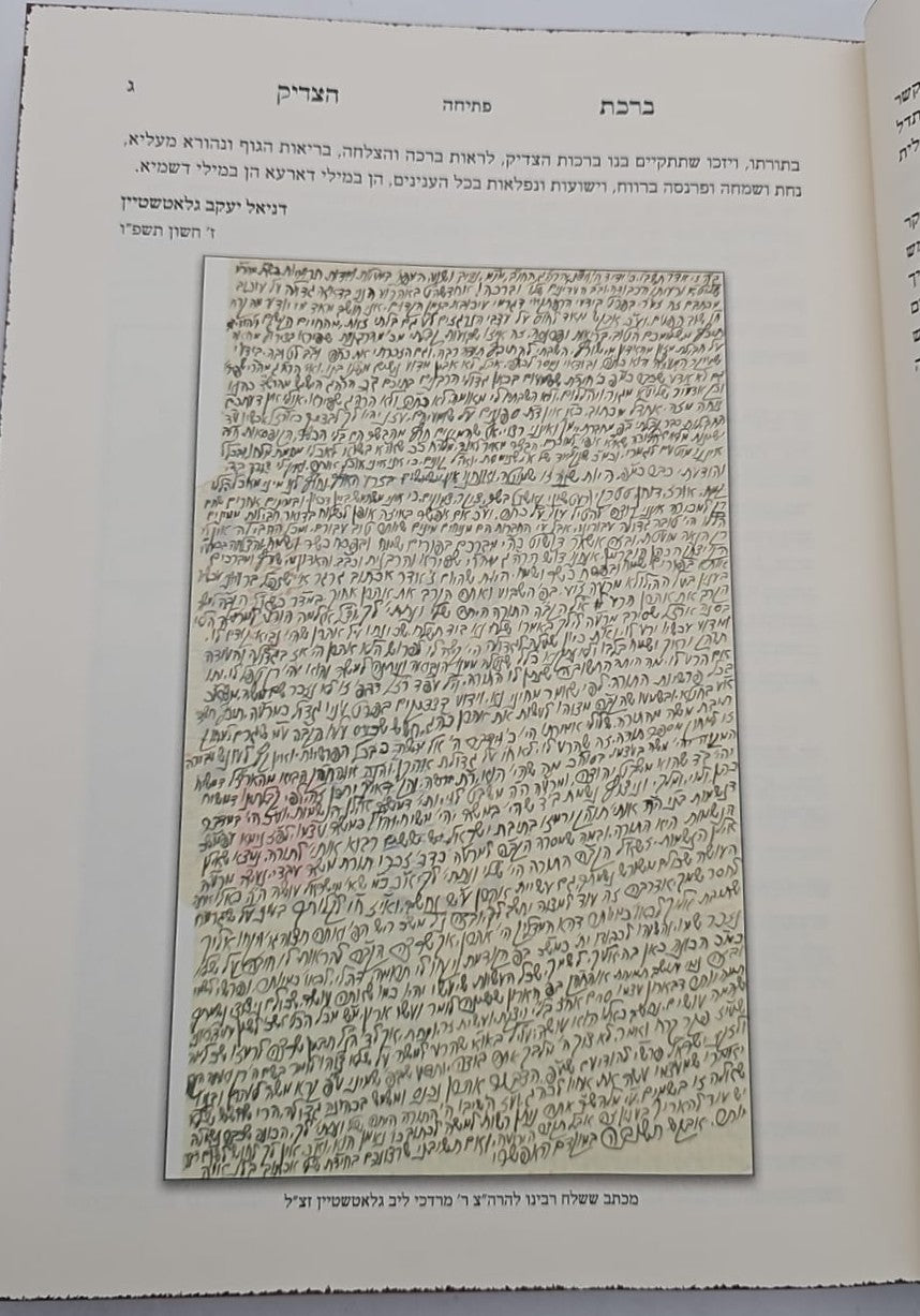 ברכת הצדיק - ליקוטי בן לאשרי ברכה משולשת