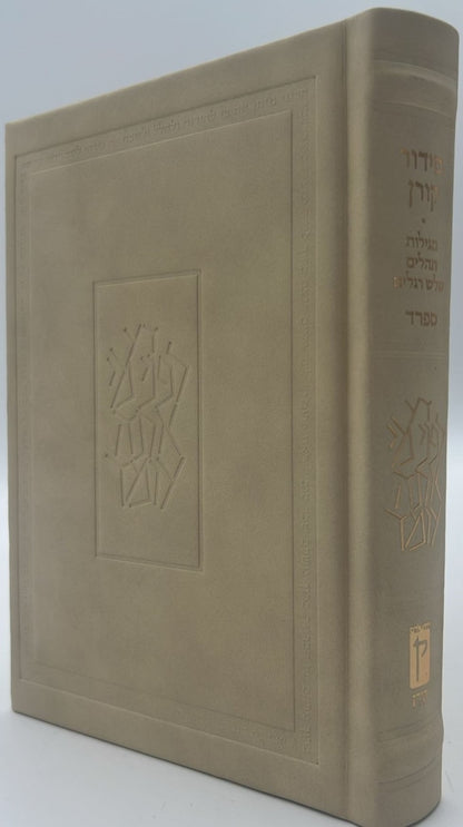 סידור קורן החדש - מהדורה אישית עור אמיתי קרם / נוסח אשכנז