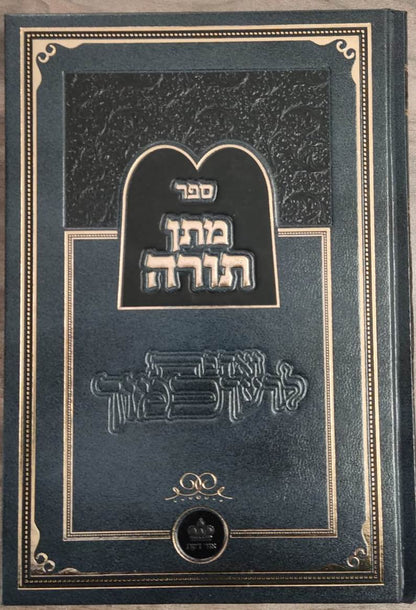 ספר מתן תורה / ר' יהודה אשל"ג בעל הסולם