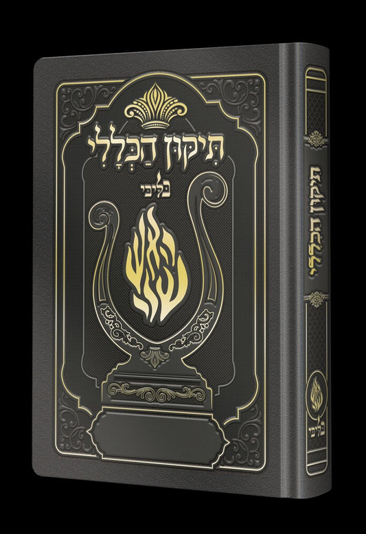 תיקון הכללי המהודר - הנבל עם האש שלי צבע אפור עכבר פורמט בינוני / בליבי