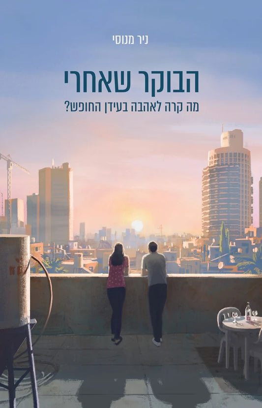 הבוקר שאחרי - מה קרה לאהבה בעידן החופש? / ניר מנוסי