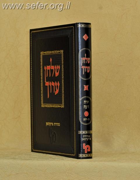 שולחן ערוך מהדורת פריעדמאן יורה דעה כרך ח'