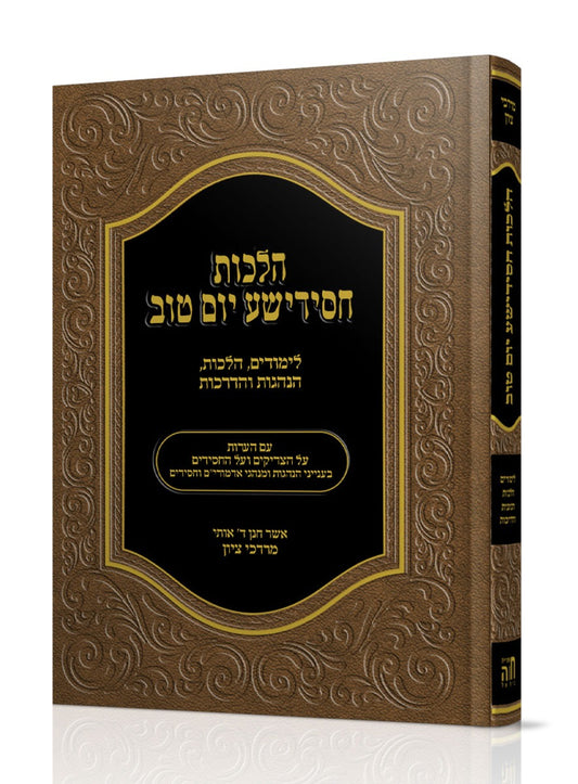 הלכות חסידישע יום טוב - לימודים, הלכות, הנהגות והדרכות / הרב מרדכי ציון