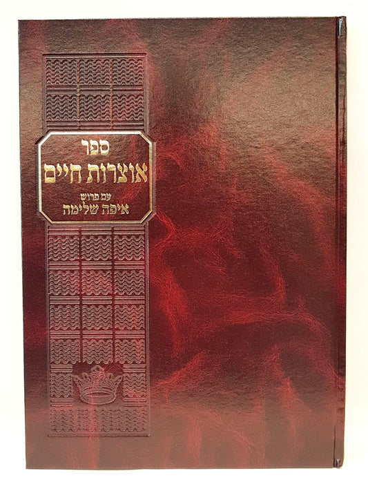 ספר אוצרות חיים עם פירוש איפה שלימה / החיים והשלום