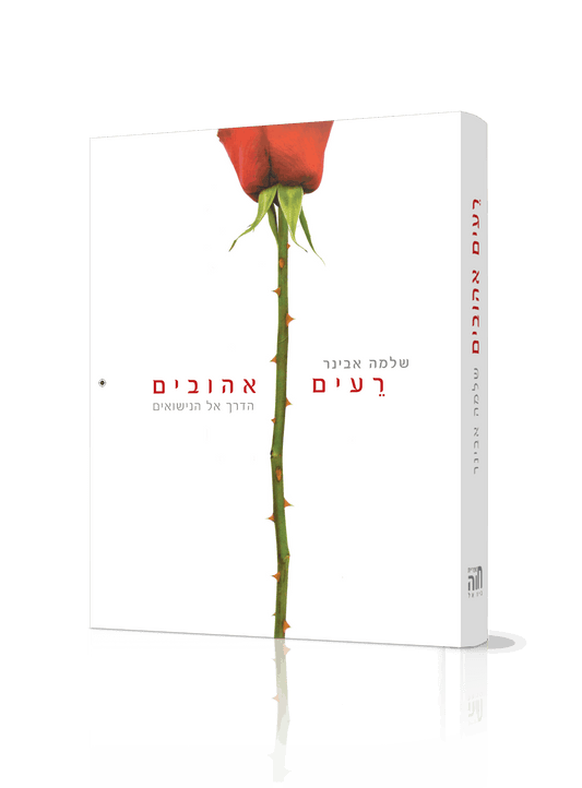 רעים אהובים / הרב שלמה אבינר