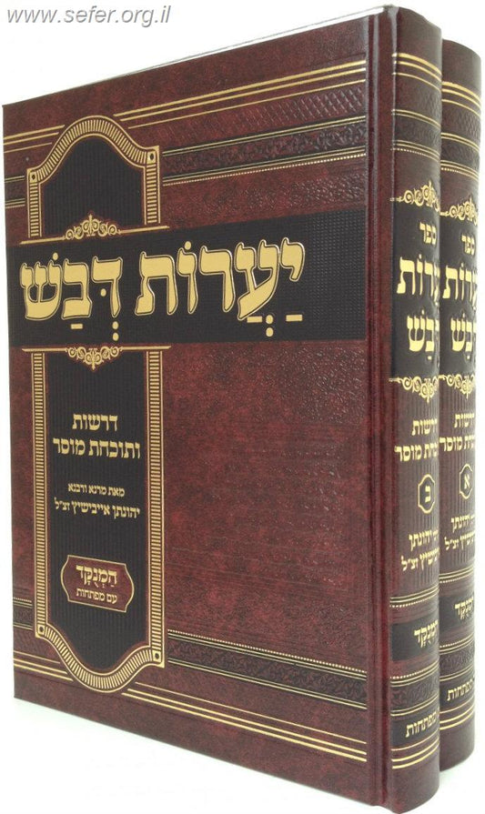 יערות דבש השלם המנוקד ב' כרכים / ר' יהונתן אייבשיץ