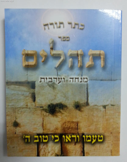 ספר תהילים כיס עם מנחה וערבית