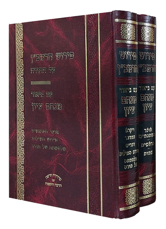 פירוש הרמב"ן על התורה עם ביאור מנחם ציון ב' כרכים