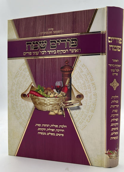 פורים שמח - האוצר המקיף ביותר לכל עניני פורים