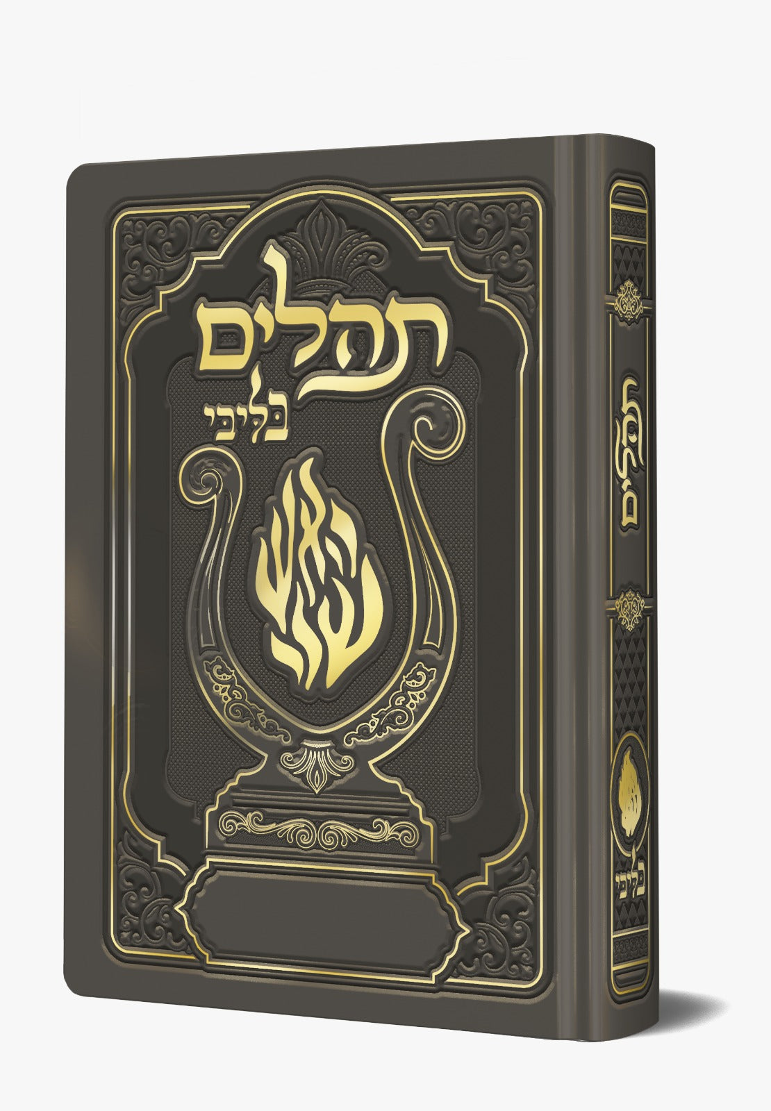 תהלים המהודר - הנבל עם האש שלי צבע אפור כהה פורמט בינוני / בליבי