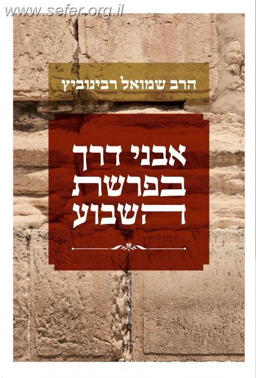 אבני דרך בפרשת השבוע / הרב שמואל רבינוביץ