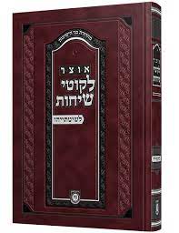אוצר לקוטי שיחות לשיטתייהו / הוצאת קה''ת