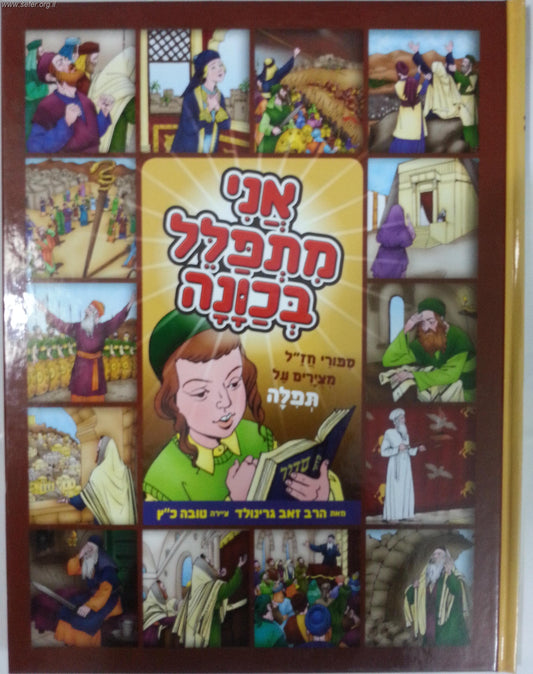 אני מתפלל בכוונה / הרב זאב גרינוולד