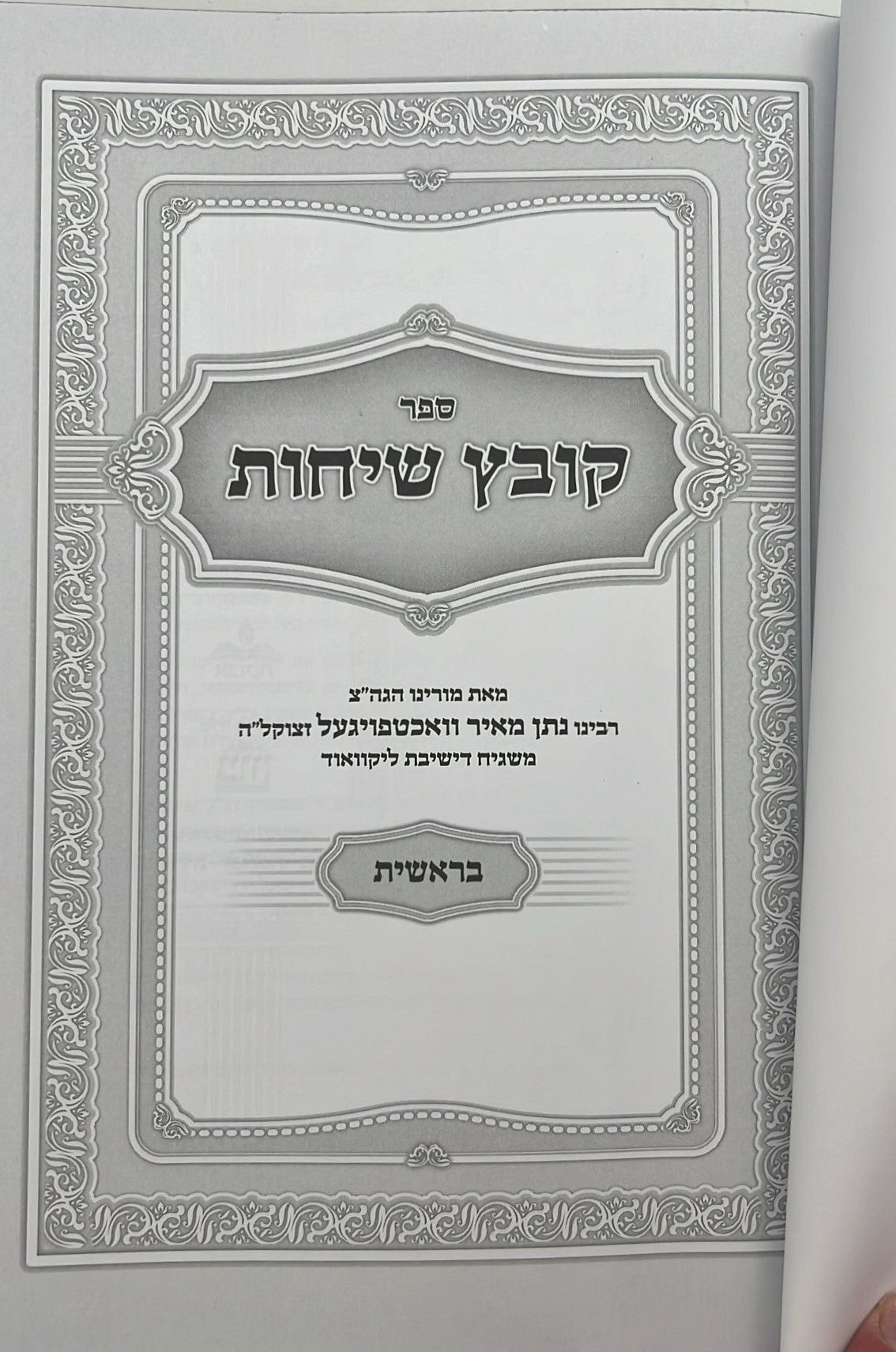 קובץ שיחות - סט ו' כרכים / ממרן המשגיח הרב נתן מאיר וואכטפויגעל זצ"ל