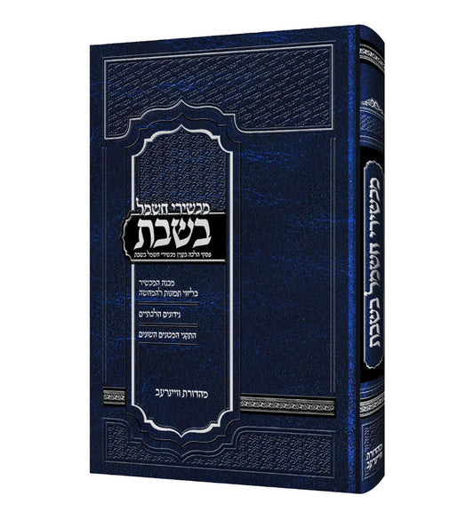 מכשירי חשמל בשבת - פסקי הלכה / רבי ישראל מאיר אירום שליט"א הרב ברוך מילר שליט"א והרב זלמן לייב האגר שליט"א